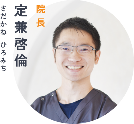 定兼 啓倫|芦屋の歯医者・歯科「芦屋もみじ歯科」