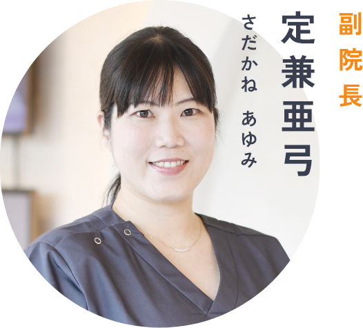 定兼 亜弓|芦屋の歯医者・歯科「芦屋もみじ歯科」